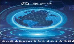  用人民币给USDT钱包充值的