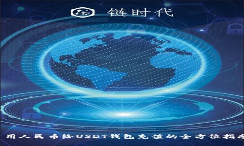  用人民币给USDT钱包充值的全方位指南