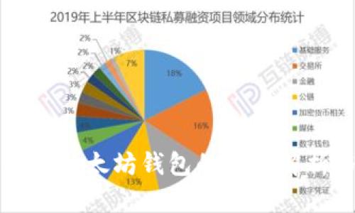 最新版本以太坊钱包的全面解析与应用