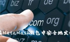如何在MetaMask钱包中安全地