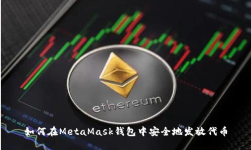 如何在MetaMask钱包中安全地发放代币