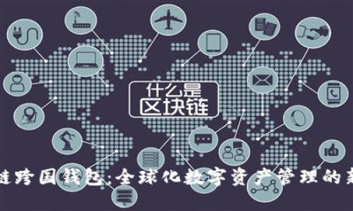 区块链跨国钱包：全球化数字资产管理的新趋势