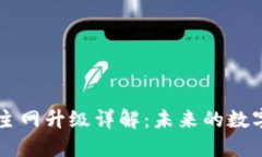 以太坊钱包主网升级详解