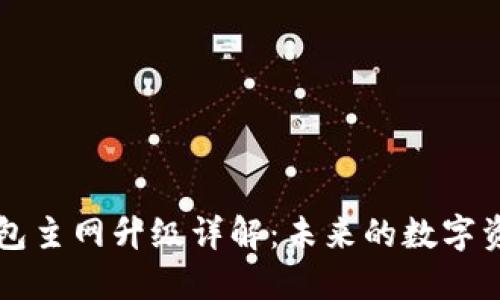 以太坊钱包主网升级详解：未来的数字资产新纪元