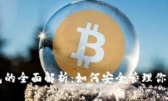 比特币钱包的全面解析：