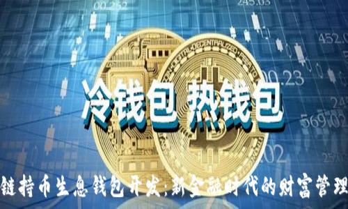   
区块链持币生息钱包开发：新金融时代的财富管理工具