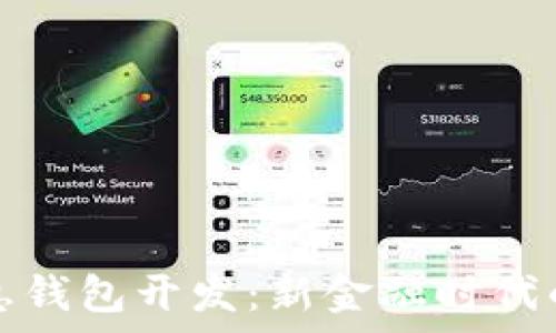   
区块链持币生息钱包开发：新金融时代的财富管理工具