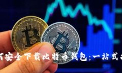 如何安全下载比特币钱包