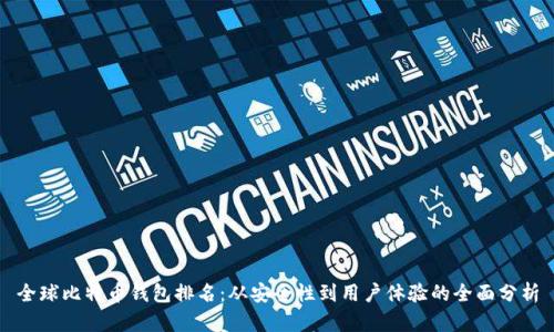 全球比特币钱包排名：从安全性到用户体验的全面分析