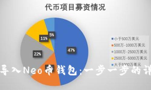 : 如何导入Neo币钱包：一步一步的详细指南