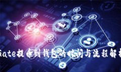 Gate提币到钱包的时间与流