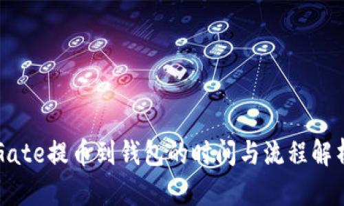 Gate提币到钱包的时间与流程解析