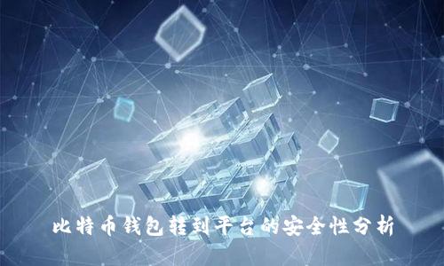 比特币钱包转到平台的安全性分析
