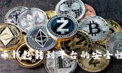 比特币钱包转到平台的安