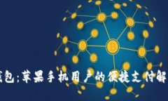 麦子钱包：苹果手机用户