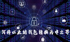 如何将以太坊钱包转换为