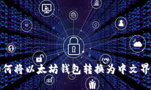 如何将以太坊钱包转换为中文界面