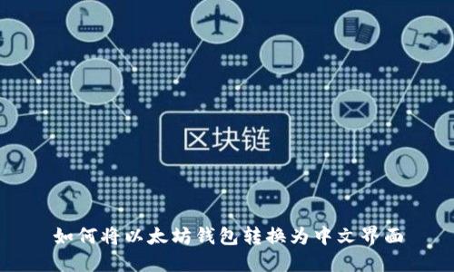 如何将以太坊钱包转换为中文界面