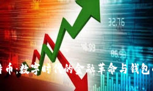: 比特币：数字时代的金融革命与钱包的角色