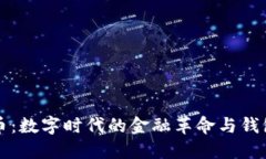 : 比特币：数字时代的金融