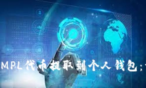如何将AMPL代币提取到个人钱包：详尽指南