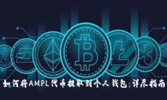 如何将AMPL代币提取到个人