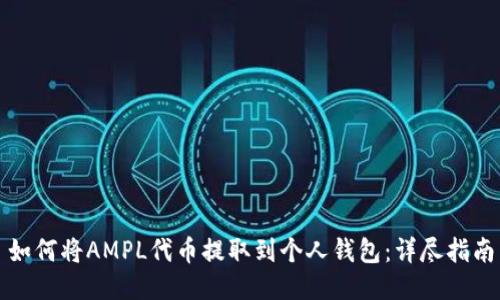 如何将AMPL代币提取到个人钱包：详尽指南