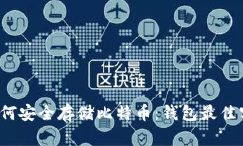  如何安全存储比特币：钱包最佳实践