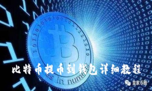比特币提币到钱包详细教程