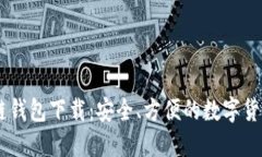 日本区块链钱包下载：安