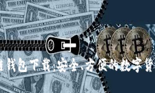 日本区块链钱包下载：安全、方便的数字货币管理利器