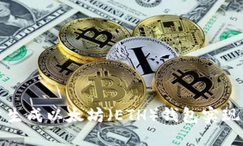 如何批量生成以太坊（ETH）钱包实现高效管理