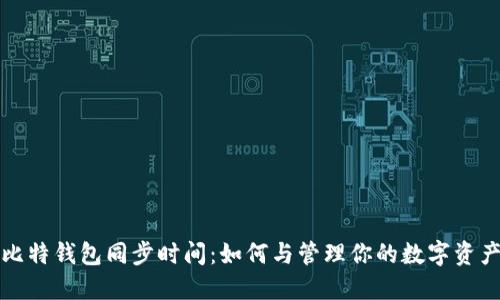 比特钱包同步时间：如何与管理你的数字资产