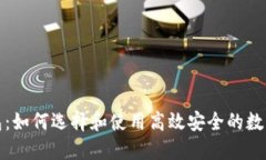 探索以太坊钱包：如何选