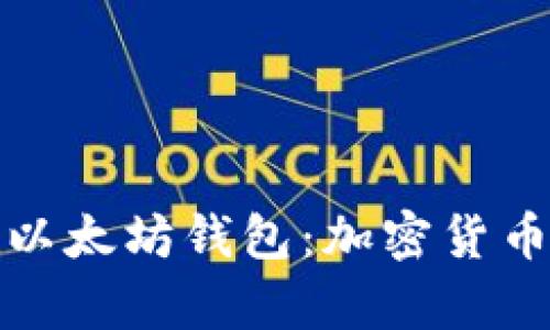 全面解析谷歌以太坊钱包：加密货币时代的新选择