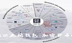 全面解析谷歌以太坊钱包