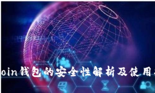 OKCoin钱包的安全性解析及使用指南
