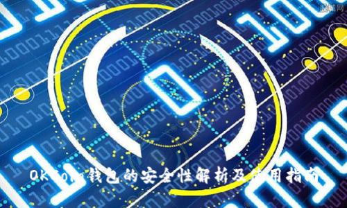OKCoin钱包的安全性解析及使用指南