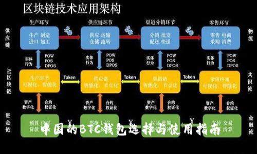 中国的BTC钱包选择与使用指南
