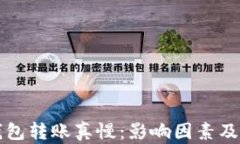 以太坊钱包转账真慢：影
