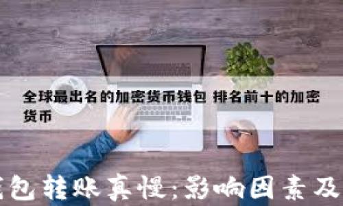 
以太坊钱包转账真慢：影响因素及解决方案