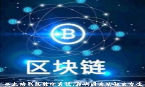 
以太坊钱包转账真慢：影响因素及解决方案