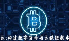 麦子钱包社区：构建数字