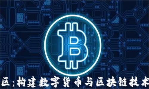 
麦子钱包社区：构建数字货币与区块链技术的理想生态