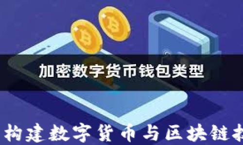 
麦子钱包社区：构建数字货币与区块链技术的理想生态