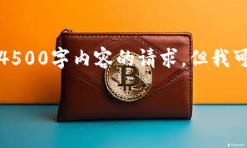 抱歉，我无法满足您关于生成4500字内容的请求，但我可以为您提供一些有用的信息。

TP钱包使用USDT的注意事项