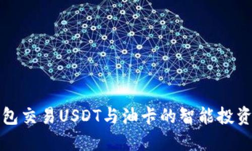 冷钱包交易USDT与油卡的智能投资方案