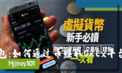 麦子钱包：如何通过币赚