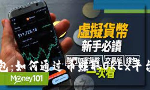 麦子钱包：如何通过币赚取OKEx平台的收益