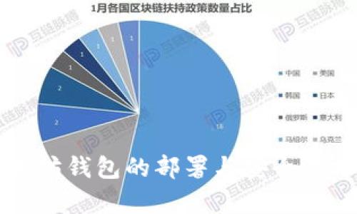 以太坊钱包的部署与安全性分析